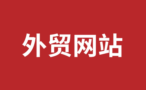 营口市网站建设,营口市外贸网站制作,营口市外贸网站建设,营口市网络公司,平湖手机网站建设哪里好